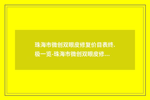 珠海市微创双眼皮修复价目表终.极一览-珠海市微创双眼皮修复医院手术费多少钱
