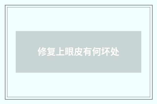 修复上眼皮有何坏处