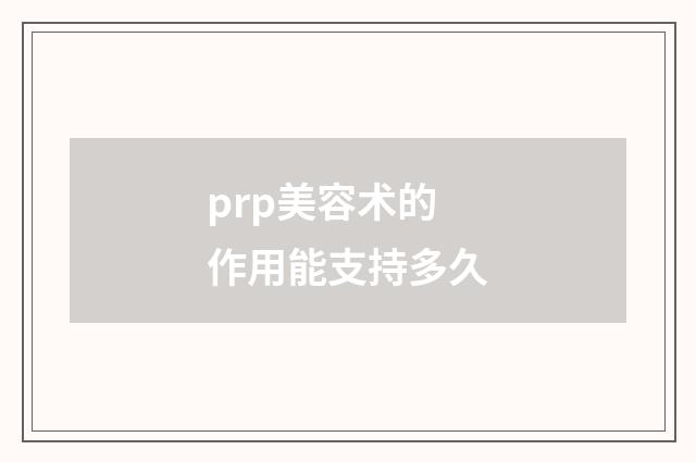 prp美容术的作用能支持多久