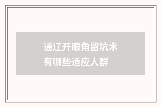 通辽开眼角留坑术有哪些适应人群