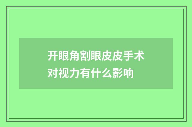 开眼角割眼皮皮手术对视力有什么影响