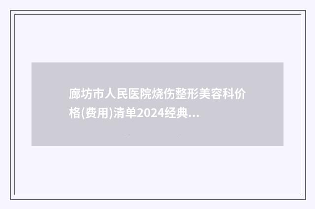 廊坊市人民医院烧伤整形美容科价格(费用)清单2024经典项目揭开-大腿内侧溶脂案例