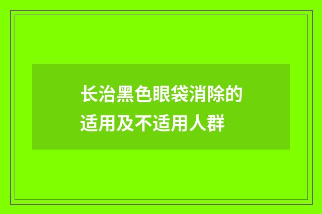 长治黑色眼袋消除的适用及不适用人群