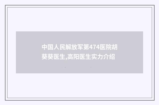 中国人民解放军第474医院胡葵葵医生,高阳医生实力介绍
