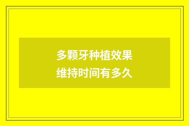 多颗牙种植效果维持时间有多久