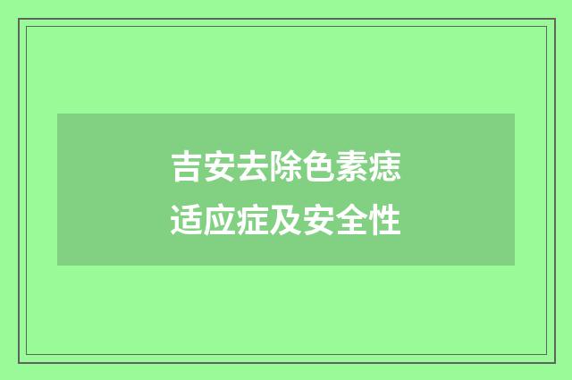 吉安去除色素痣适应症及安全性