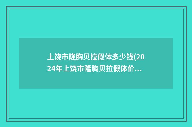 上饶市隆胸贝拉假体多少钱(2024年上饶市隆胸贝拉假体价格(价目)表及项目情况公示)