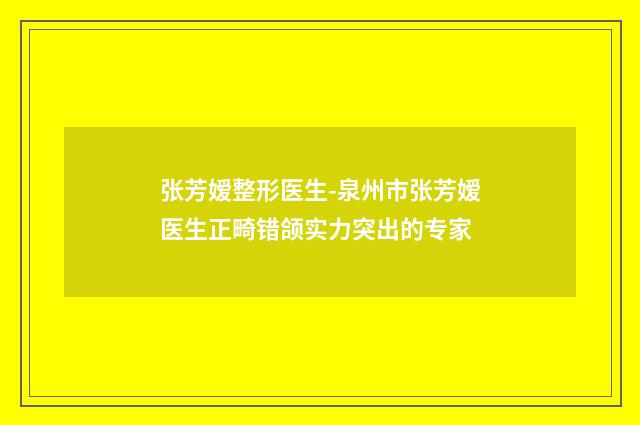 张芳嫒整形医生-泉州市张芳嫒医生正畸错颌实力突出的专家
