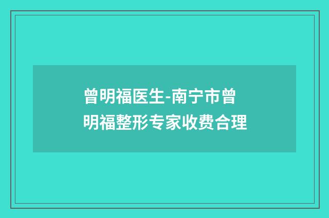 曾明福医生-南宁市曾明福整形专家收费合理