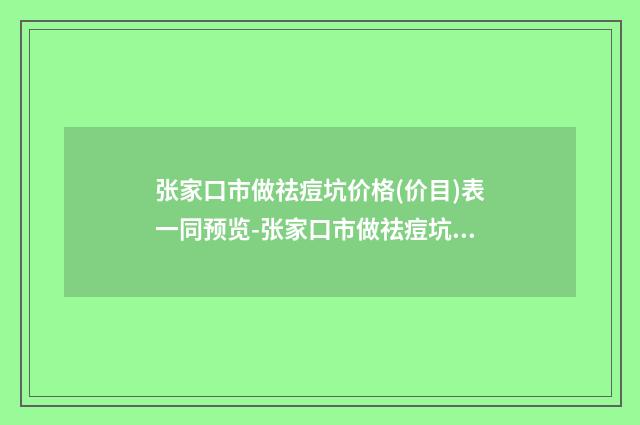 张家口市做祛痘坑价格(价目)表一同预览-张家口市做祛痘坑手术价格是否很贵