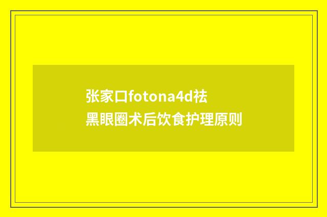 张家口fotona4d祛黑眼圈术后饮食护理原则