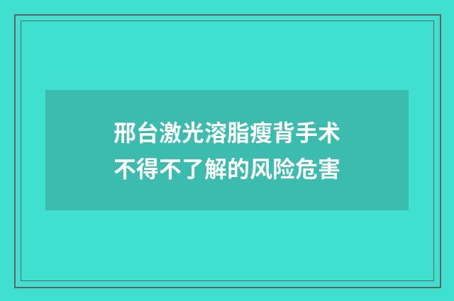 邢台激光溶脂瘦背手术不得不了解的风险危害