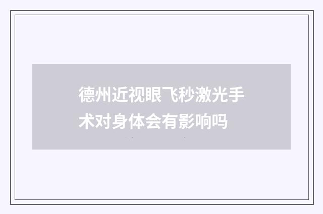德州近视眼飞秒激光手术对身体会有影响吗