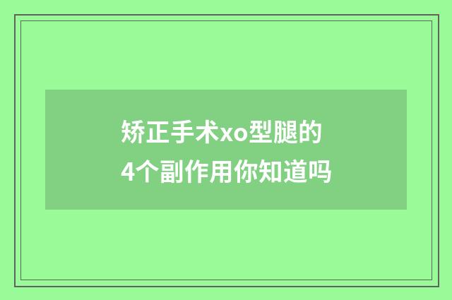 矫正手术xo型腿的4个副作用你知道吗