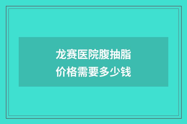 龙赛医院腹抽脂价格需要多少钱