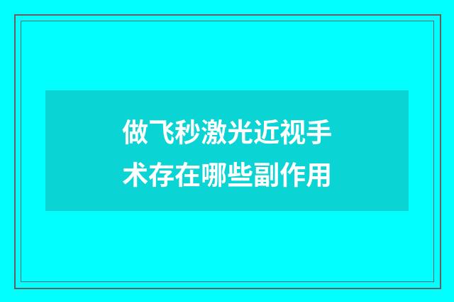 做飞秒激光近视手术存在哪些副作用