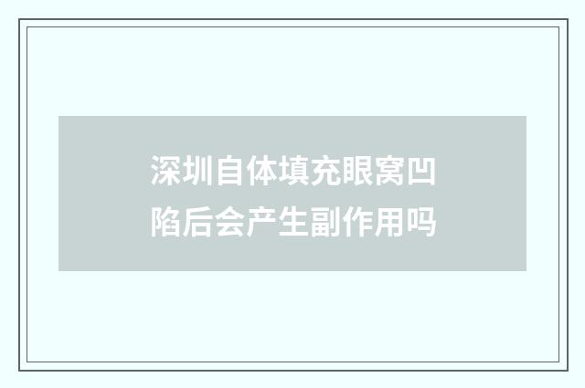 深圳自体填充眼窝凹陷后会产生副作用吗