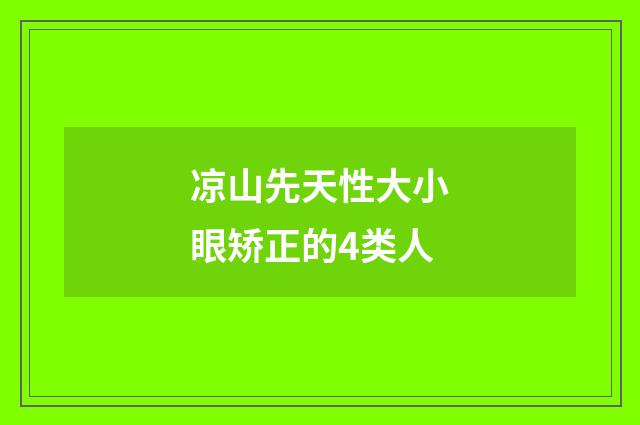凉山先天性大小眼矫正的4类人