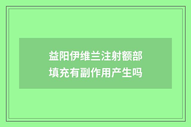 益阳伊维兰注射额部填充有副作用产生吗
