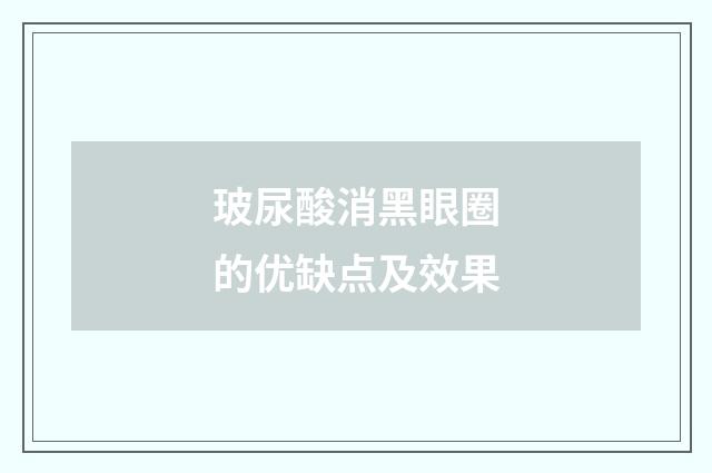 玻尿酸消黑眼圈的优缺点及效果