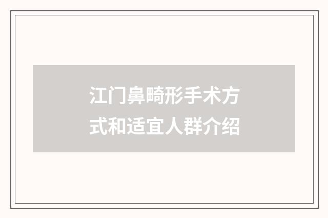 江门鼻畸形手术方式和适宜人群介绍