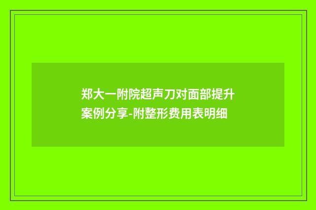 郑大一附院超声刀对面部提升案例分享-附整形费用表明细