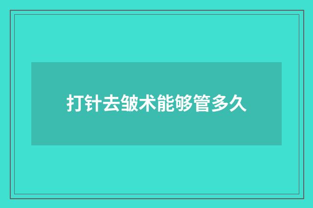 打针去皱术能够管多久