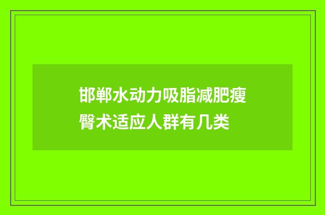 邯郸水动力吸脂减肥瘦臀术适应人群有几类