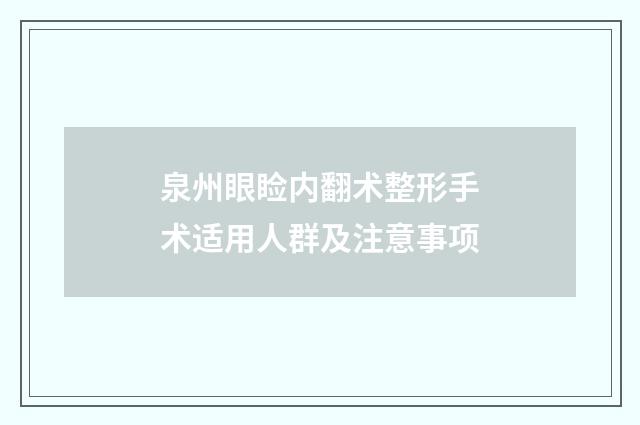 泉州眼睑内翻术整形手术适用人群及注意事项
