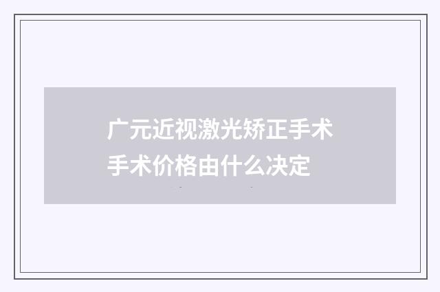 广元近视激光矫正手术手术价格由什么决定