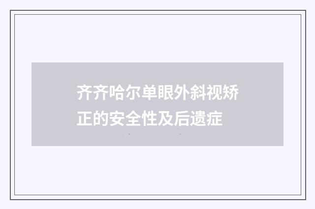 齐齐哈尔单眼外斜视矫正的安全性及后遗症