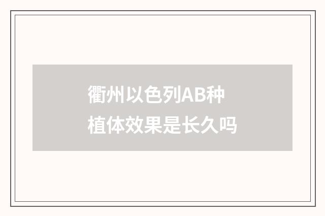 衢州以色列AB种植体效果是长久吗