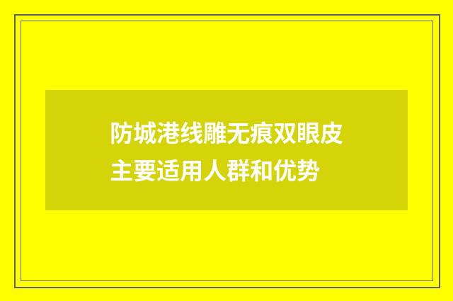 防城港线雕无痕双眼皮主要适用人群和优势