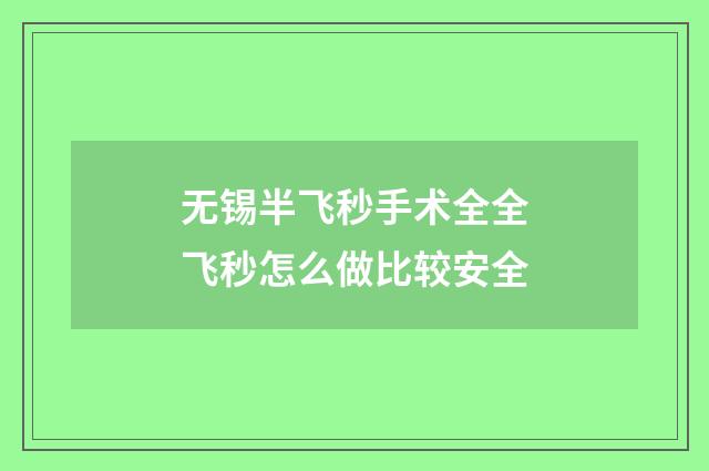 无锡半飞秒手术全全飞秒怎么做比较安全