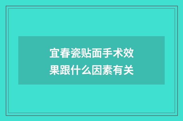 宜春瓷贴面手术效果跟什么因素有关
