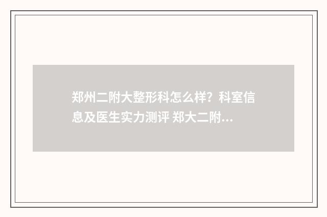 郑州二附大整形科怎么样？科室信息及医生实力测评 郑大二附院整形