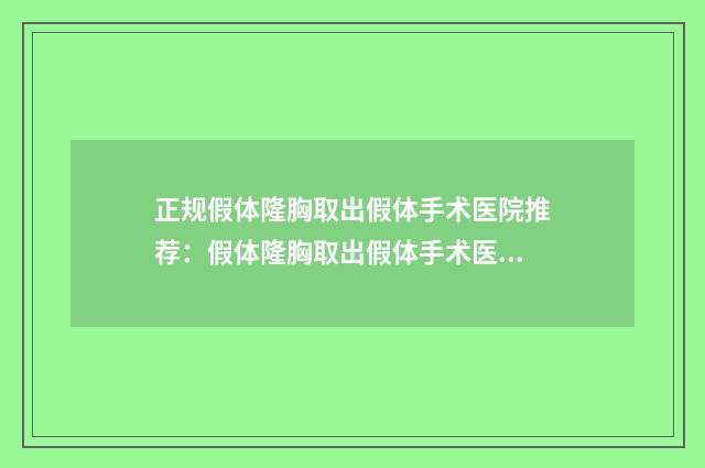 正规假体隆胸取出假体手术医院推荐：假体隆胸取出假体手术医院前30强有哪家
