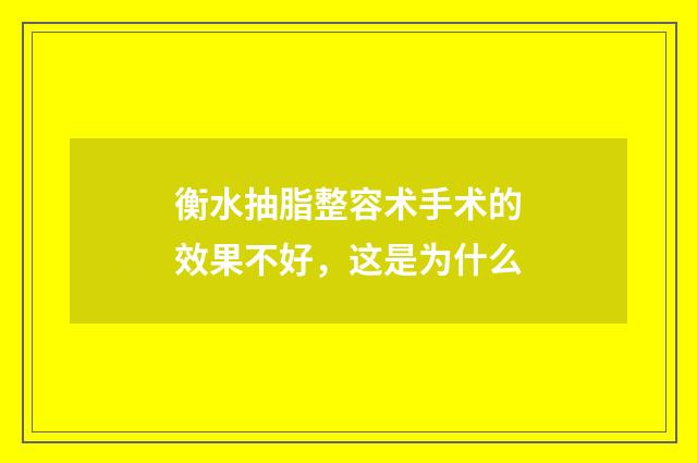 衡水抽脂整容术手术的效果不好，这是为什么