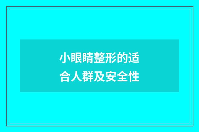 小眼睛整形的适合人群及安全性