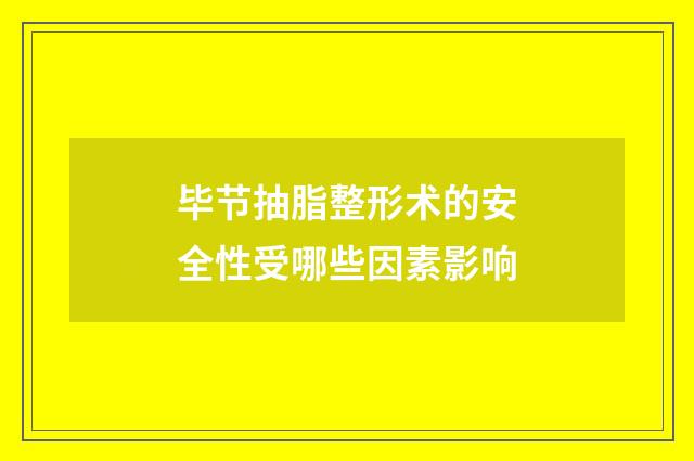 毕节抽脂整形术的安全性受哪些因素影响