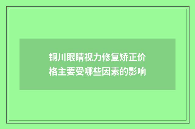 铜川眼睛视力修复矫正价格主要受哪些因素的影响