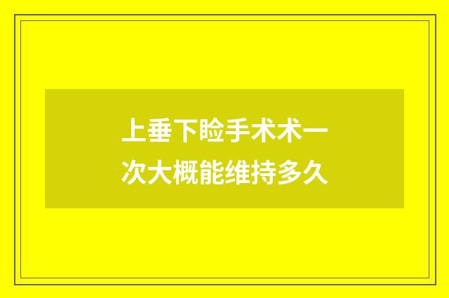 上垂下睑手术术一次大概能维持多久