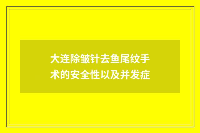 大连除皱针去鱼尾纹手术的安全性以及并发症