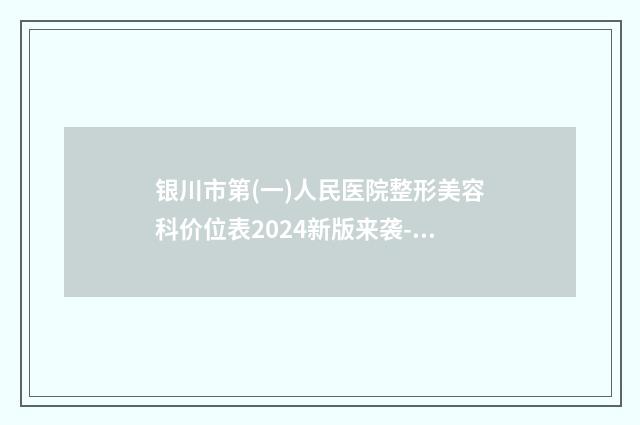 银川市第(一)人民医院整形美容科价位表2024新版来袭-博士园植发案例