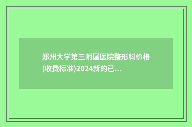 郑州大学第三附属医院整形科价格(收费标准)2024新的已发布-鼻子错位矫正案例