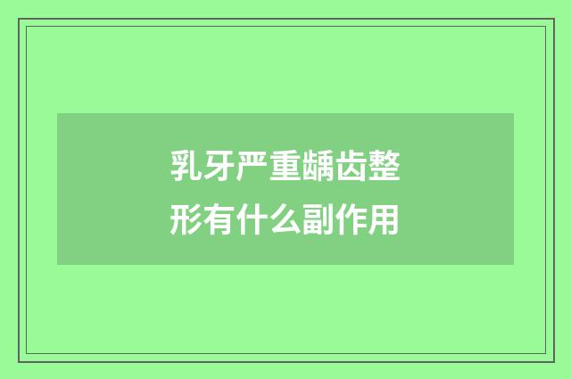 乳牙严重龋齿整形有什么副作用