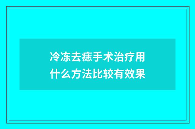 冷冻去痣手术治疗用什么方法比较有效果