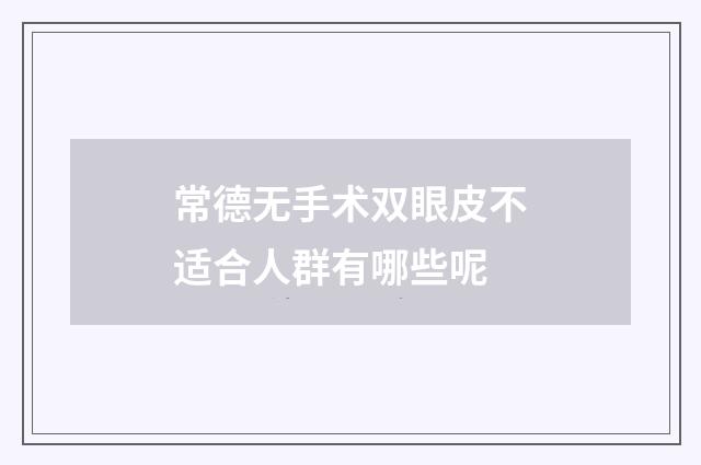 常德无手术双眼皮不适合人群有哪些呢