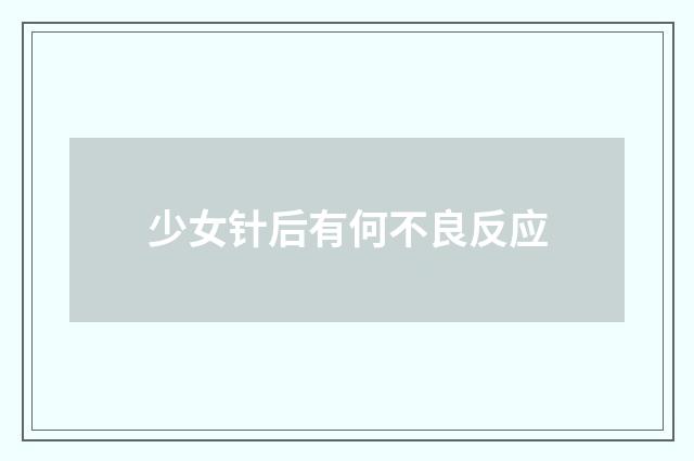 少女针后有何不良反应