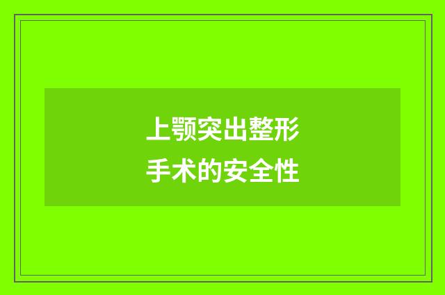 上颚突出整形手术的安全性